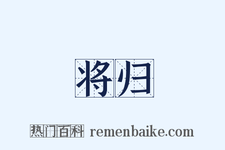 将归是什么意思的图片